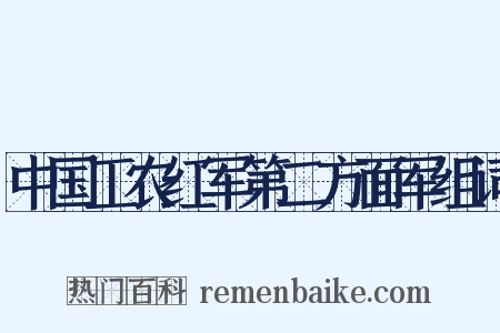 中国工农红军第二方面军组词是什么意思的图片